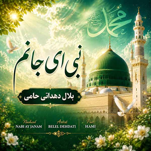 نبی ای جانم